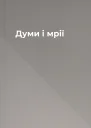 Думи і мрії