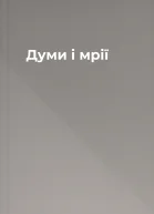 Думи і мрії