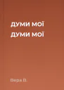 ДУМИ МОЇ ДУМИ МОЇ