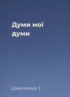 Думи мої думи