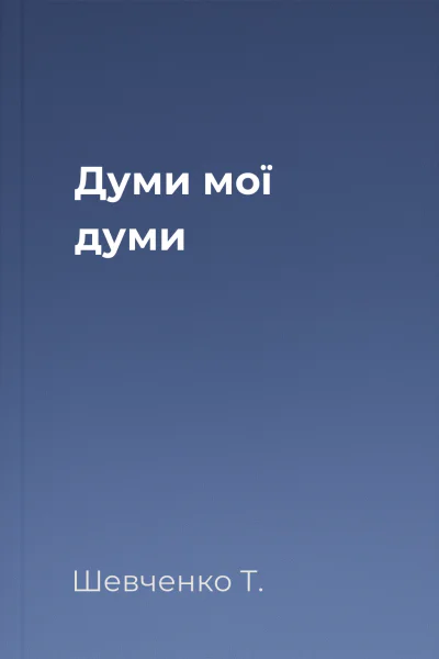 Думи мої думи