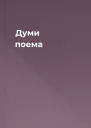 Думи поема
