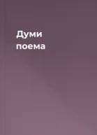 Думи поема