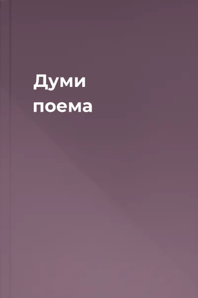 Думи поема Думи поема