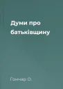 Думи про батьківщину