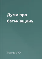 Думи про батьківщину