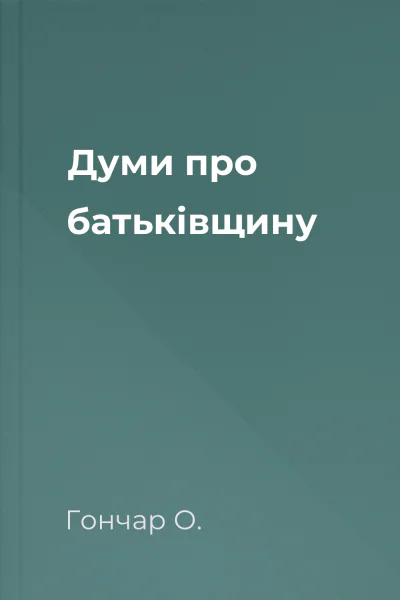 Думи про батьківщину