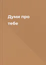 Думи про тебе