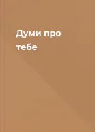 Думи про тебе