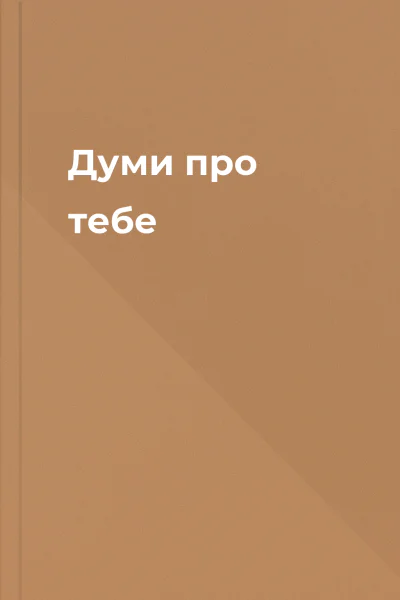 Думи про тебе