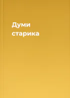 Думи старика