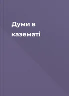 Думи в казематі