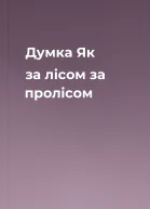 Думка Як за лісом за пролісом