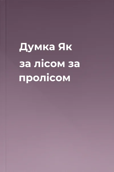 Думка Як за лісом за пролісом
