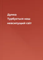 Думка Турбується наш невсипущий світ