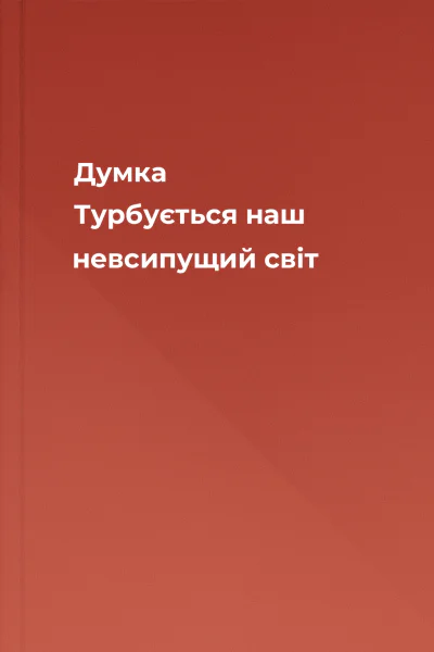 Думка Турбується наш невсипущий світ