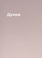 Думка