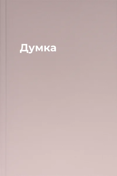 Думка