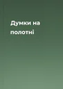Думки на полотні