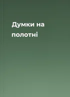 Думки на полотні