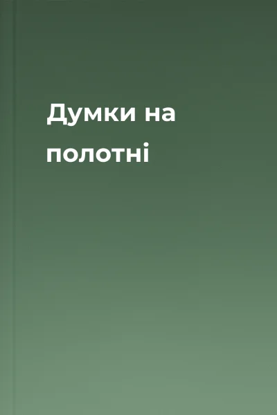 Думки на полотні
