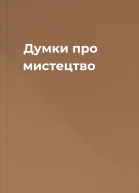 Думки про мистецтво