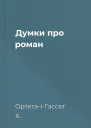 Думки про роман