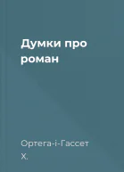 Думки про роман