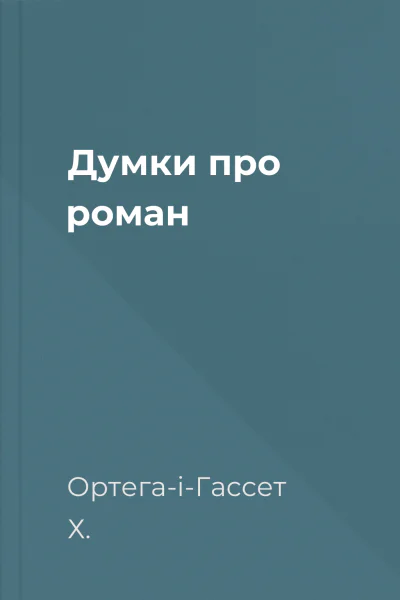 Думки про роман