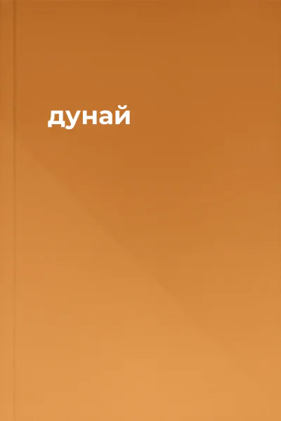дунай