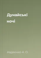 Дунайські ночі