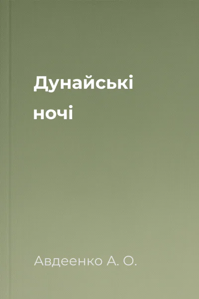 Дунайські ночі