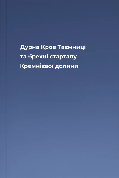Дурна Кров Таємниці та брехні стартапу Кремнієвої долини