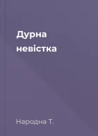 Дурна невістка