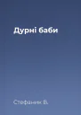 Дурні баби