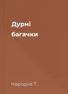 Дурні багачки