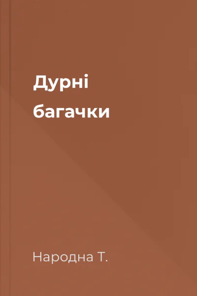 Дурні багачки