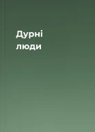 Дурні люди