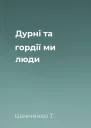 Дурні та гордії ми люди 