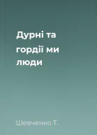 Дурні та гордії ми люди 