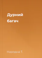 Дурний багач