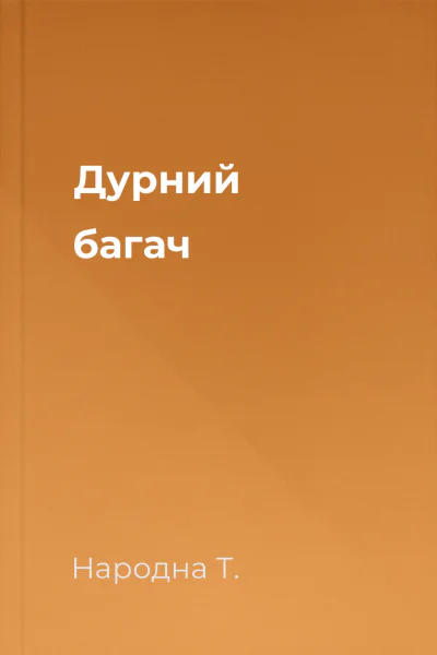 Дурний багач