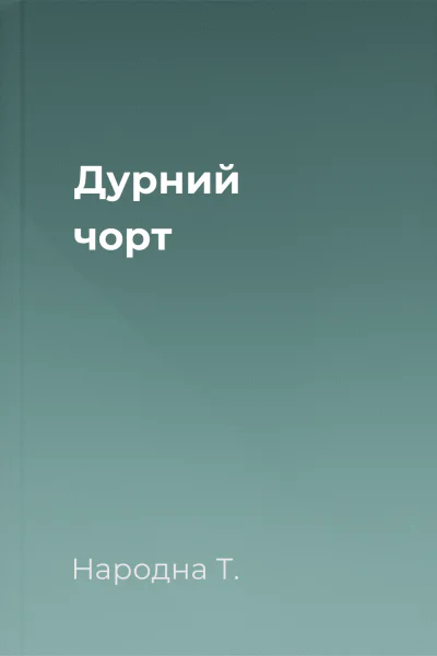 Дурний чорт