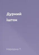 Дурний ішток