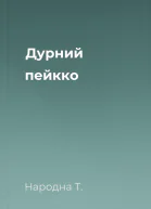 Дурний пейкко