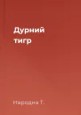 Дурний тигр