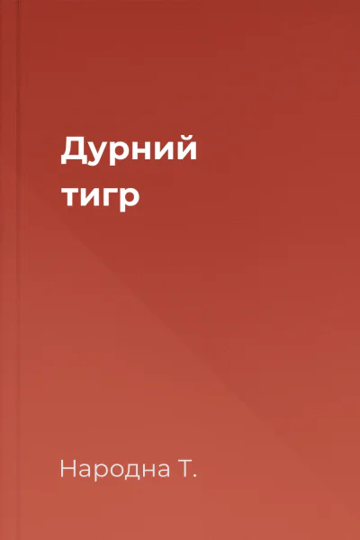 Дурний тигр