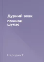 Дурний вовк поживи шукає