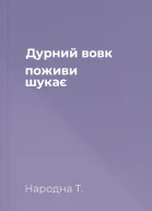 Дурний вовк поживи шукає
