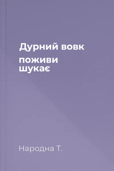 Дурний вовк поживи шукає